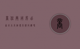 商住两用房出售成本高值得高价收购吗（商住两用房前景怎么样）