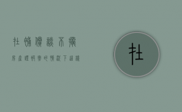 在补偿谈不拢，房产证被撤的情况下。这样的原则派上用场（房产证被法院撤销了如何恢复）