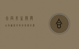 合同未生效与合同无效的区别包括什么？（合同未生效可以撤销吗）
