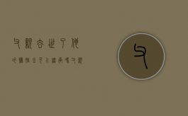 父亲去世了，他的抚恤金可以继承吗（父亲死后抚恤金归母亲吗）