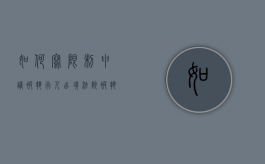 如何写限制申请被执行人出境（法院被执行人限制出境时限怎么办）