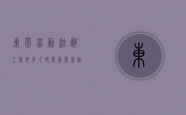 东莞劳动法辞工需要多久时间（东莞劳动法辞工需要多久才能离职）