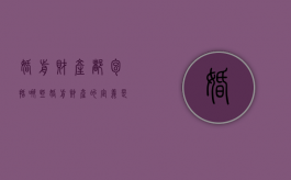 婚前财产都包括哪些（婚前财产的定义是什么）