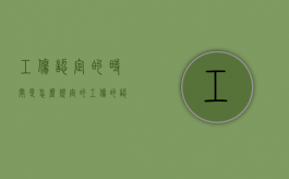 工伤认定的时间是怎么规定的（工伤的认定时间）