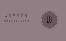 山东单位行贿罪标准是什么？（山东省属单位环保事业编成绩）