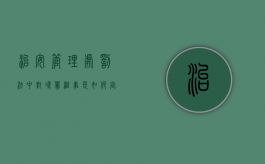 治安管理处罚法中对寻衅滋事是如何定义的（治安管理处罚法寻衅滋事怎么定罪）