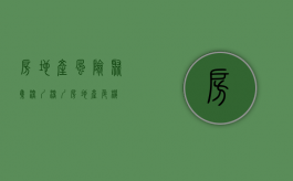 房地产风险聚集深圳（深圳房地产危机）