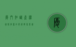 厦门知识产权律师推荐，如何选择专业律师保护您的创新成果
