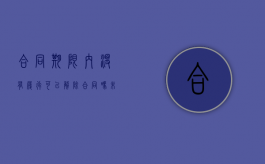 合同期限内没有履行可以解除合同吗（未约定合同履行期限）