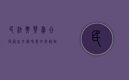 民法典买卖合同纠纷交货时间如何认定（货物买卖合同争议提起诉讼期限规定为）