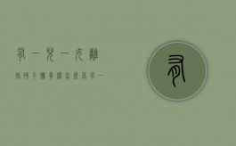 有一儿一女离婚孩子抚养权怎么算（有一儿一女离婚咋判）