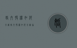 婚内股权如何分割（婚内股权如何分割协议）
