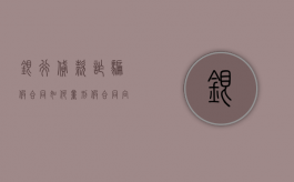 银行贷款诈骗假合同如何量刑（假合同向银行骗贷）