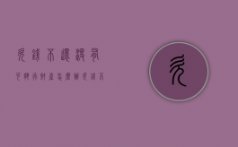 欠钱不还没有可执行财产怎么办（欠钱不还无法执行）