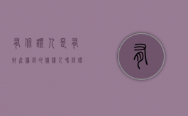 有保证人是有财产担保的债权人吗（保证人是债权人还是债务人）
