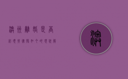澳洲离婚是否必须找律师？如今的现状解读