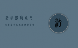 法律规定孙女有义务养老吗（法律规定孙女有义务赡养吗）