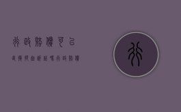 行政赔偿可以直接提起诉讼吗（行政赔偿能提起行政诉讼吗）