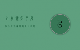 已经领取了房屋强拆补偿款，还能起诉违法强拆吗（拆迁补偿款迟迟不给）