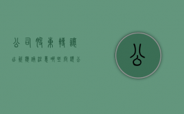 公司股东转让出资应该注意哪些问题（公司股东转让需要多久）