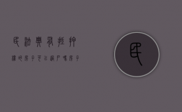民法典有抵押权的房子可以过户吗（房子如有抵押情况可过户吗）