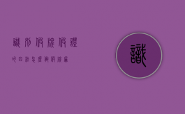 识别假牌假证的四法（怎么做假牌匾）