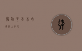 律师，可以不去律所上班吗？
