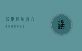 造价律师，收入现状与发展趋势