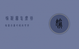 偷税罪怎么判（偷税行为的认定要件）