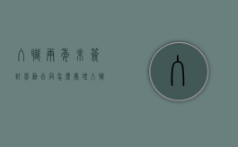 入职两年未签订劳动合同怎么处理（入职2年不签合同）