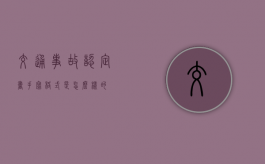 交通事故认定书手写格式是怎么样的