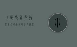 小区的公共收益包含哪些?（小区公共收益由谁收取）