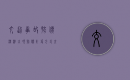 交通事故赔偿标准 各项赔偿计算方式（交通损害赔偿标准）