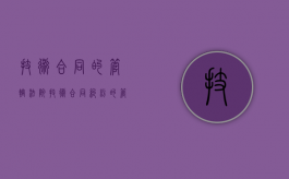 技术合同的管辖法院（技术合同纠纷的管辖）