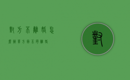 对方不离婚怎么办（单方面不肯离婚）