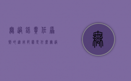 无过错责任原则的适用范围是什么（无过错责任原则的适用范围是什么）