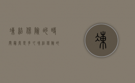 冻结保险的时间最长是多久（冻结保险的时间最长是多少）