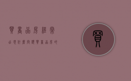 买商品房经常出现什么问题（买商品房的好处和坏处）