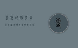 专利的初步审查步骤有哪些（发明专利初步审查合格意味着什么）