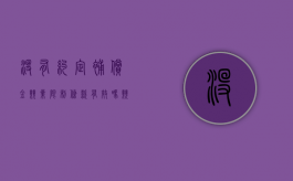 没有约定补偿金,竞业限制条款有效吗（竞业禁止没有约定补偿金）
