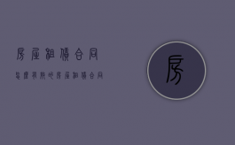 房屋租赁合同怎么有效的（房屋租赁合同怎样有效）