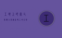 工地上的死亡赔偿金算遗产吗（工地正常死亡赔付）