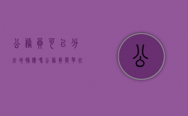 公务员可以分征地补偿吗？（公务员能拿征地补偿款吗）