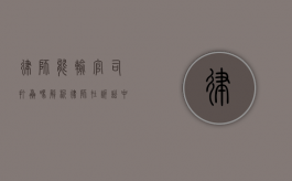 律师能输官司打赢吗？解析律师在诉讼中的角色与作用