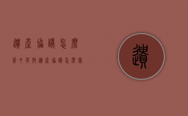 遗产协议怎么签才有效（遗产协议怎么写）