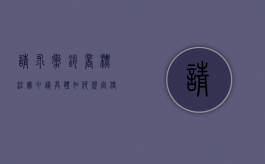 请求撤销商标注册申请具体如何规定使用商标权（商标法请求撤销期限的规定）