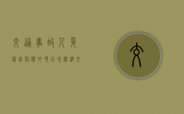 交通事故人身伤害赔偿的项目和标准（交通致人伤亡赔偿标准）