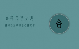 合伙人可以退伙的情形有哪些（合伙人要退出怎么办）