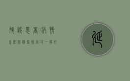延误患者病情怎么赔偿？（医疗官司一般打不赢医疗纠纷 解决办法）