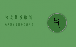 父母双方离婚两个孩子怎么判合适？（父母双方离婚两个孩子归谁）
